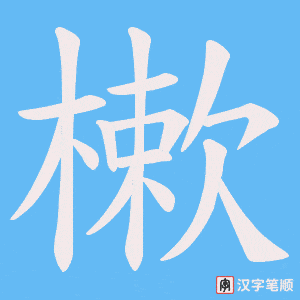 樕字笔顺图
