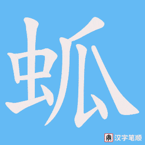 蛌字笔顺图