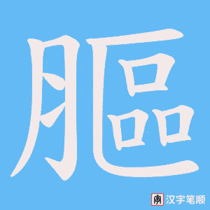 膒字笔顺图