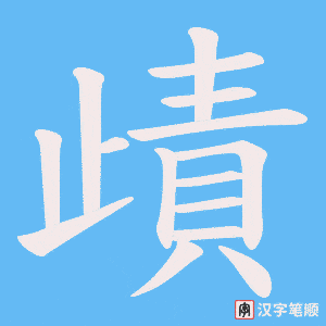 歵字笔顺图