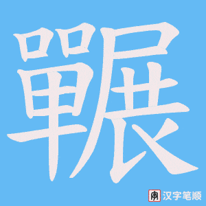 囅字笔顺图