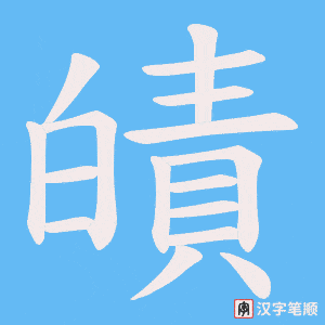 皟字笔顺图