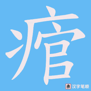 痯字笔顺图