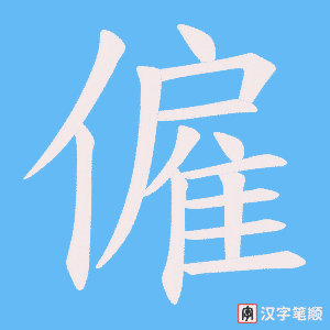 僱字笔顺图