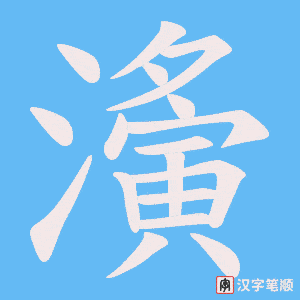 濥字笔顺图