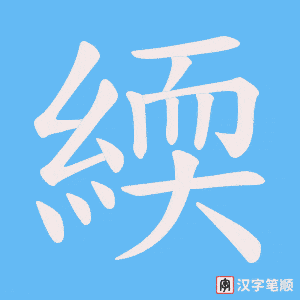 緛字笔顺图