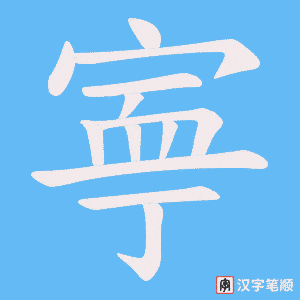 寕字笔顺图