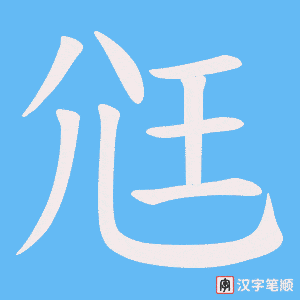 尩字笔顺图