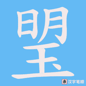 琞字笔顺图