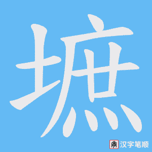 墌字笔顺图