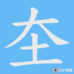 圶字笔顺图