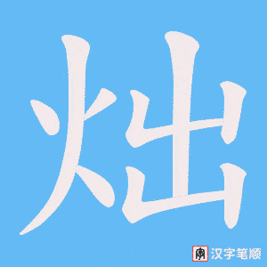 炪字笔顺图