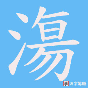 漡字笔顺图