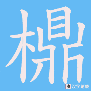 檙字笔顺图