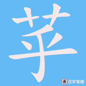 苸字笔顺图