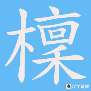 檁字笔顺图