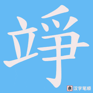 竫字笔顺图