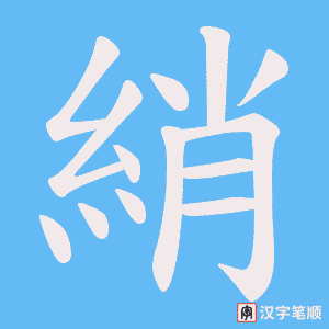 綃字笔顺图