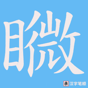 矀字笔顺图