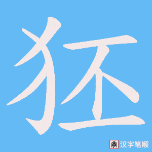 狉字笔顺图