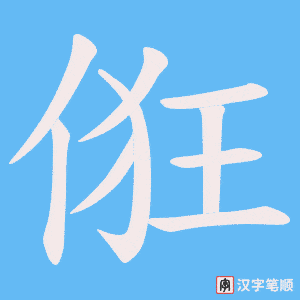 俇字笔顺图