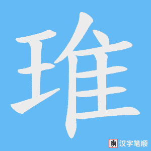 琟字笔顺图