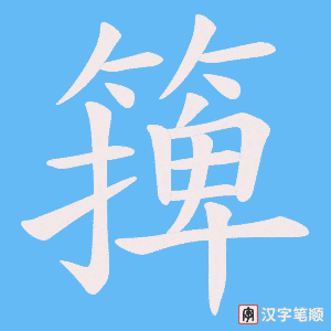 篺字笔顺图