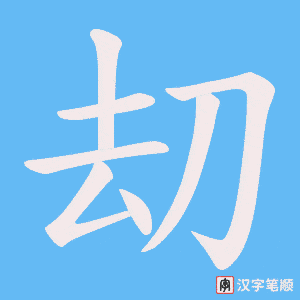 刧字笔顺图