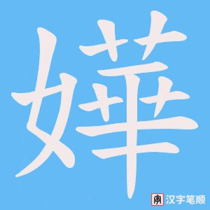 嬅字笔顺图