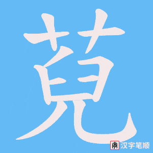 萖字笔顺图