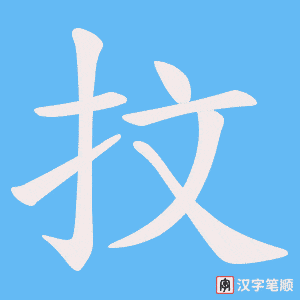 抆字笔顺图