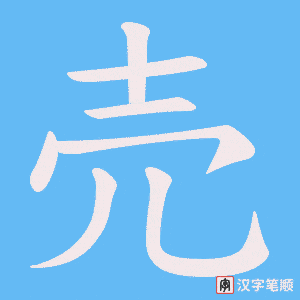 売字笔顺图
