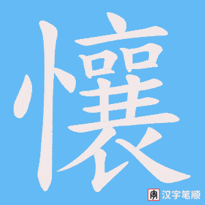 懹字笔顺图