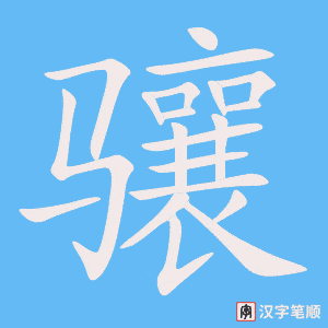 骧字笔顺图