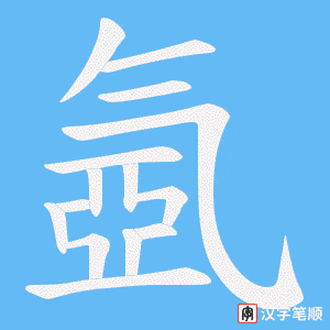 氬字笔顺图