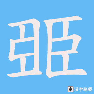 臦字笔顺图
