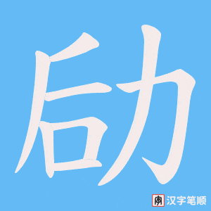 劶字笔顺图