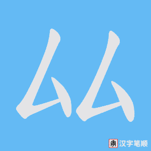 厸字笔顺图