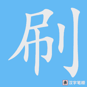 刷字笔顺图