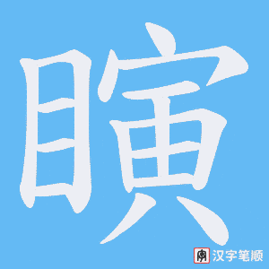 瞚字笔顺图