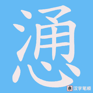慂字笔顺图