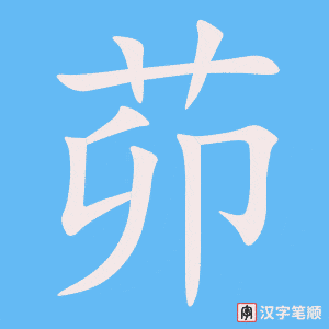 茆字笔顺图