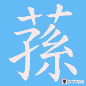 蓀字笔顺图