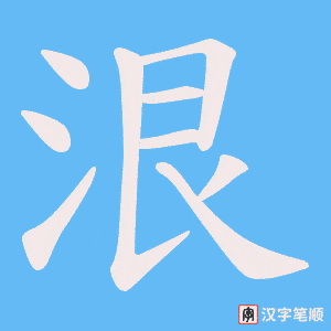 泿字笔顺图