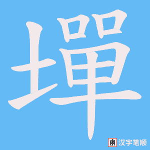 墠字笔顺图