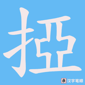 掗字笔顺图