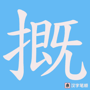 摡字笔顺图