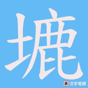 塶字笔顺图
