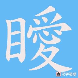 瞹字笔顺图