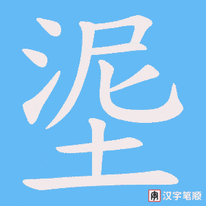 埿字笔顺图